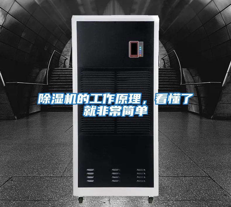除濕機的工作原理，看懂了就非常簡(jiǎn)單