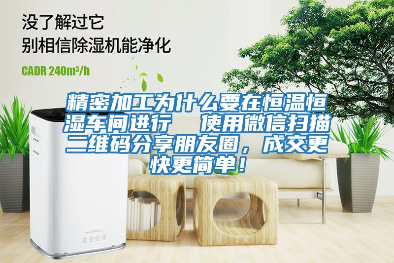 精密加工為什么要在恒溫恒濕車(chē)間進(jìn)行  使用微信掃描二維碼分享朋友圈，成交更快更簡(jiǎn)單！