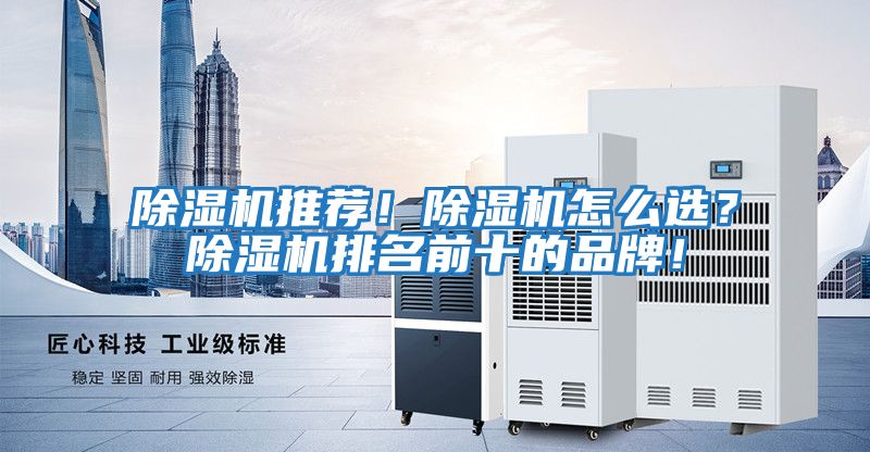除濕機推薦！除濕機怎么選？除濕機排名前十的品牌！