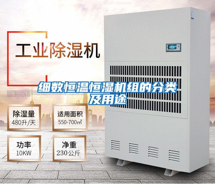 細數恒溫恒濕機組的分類(lèi)及用途