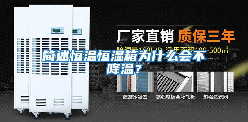 簡(jiǎn)述恒溫恒濕箱為什么會(huì )不降溫？