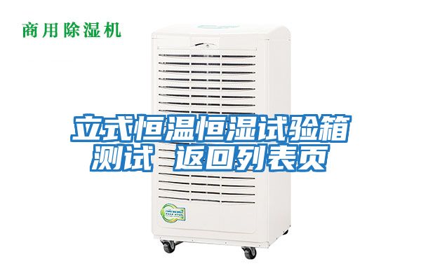 立式恒溫恒濕試驗箱測試 返回列表頁(yè)