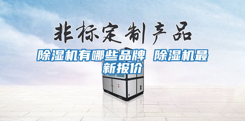 除濕機有哪些品牌 除濕機最新報價(jià)