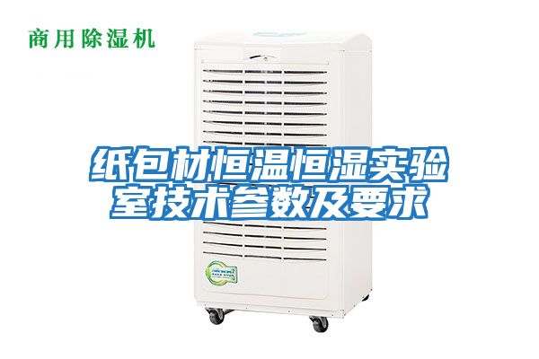 紙包材恒溫恒濕實(shí)驗室技術(shù)參數及要求