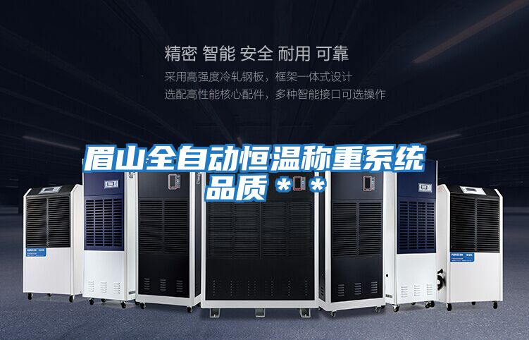 眉山全自動(dòng)恒溫稱(chēng)重系統 品質(zhì)＊＊