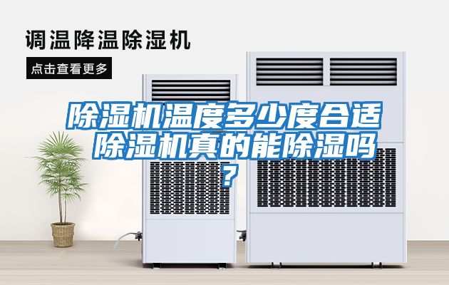 除濕機溫度多少度合適 除濕機真的能除濕嗎？