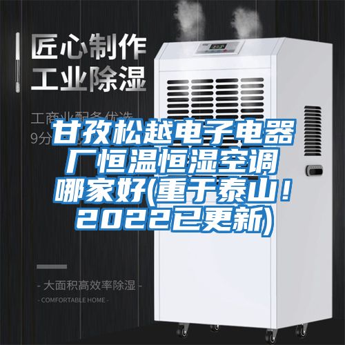 甘孜松越電子電器廠(chǎng)恒溫恒濕空調哪家好(重于泰山！2022已更新)