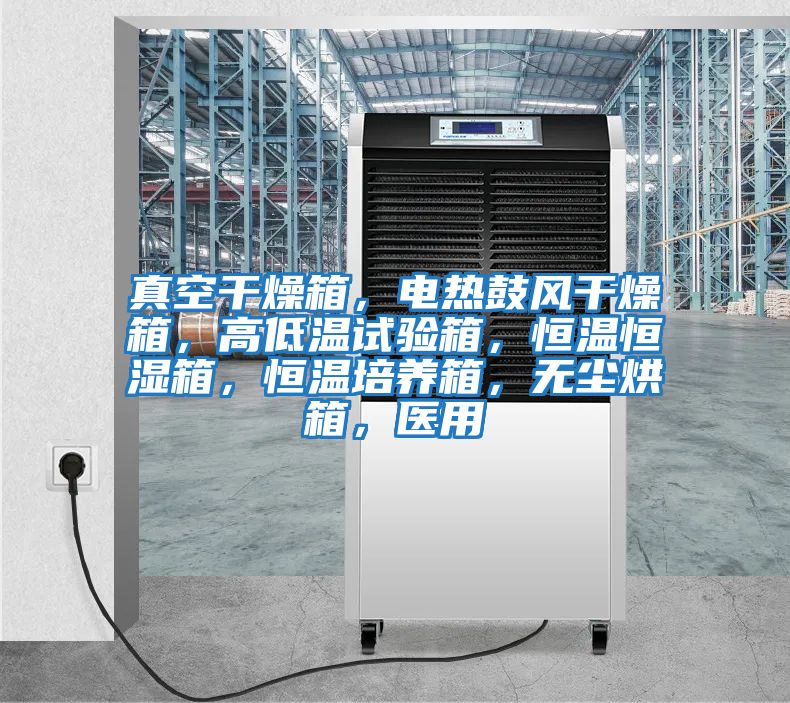 真空干燥箱，電熱鼓風(fēng)干燥箱，高低溫試驗箱，恒溫恒濕箱，恒溫培養箱，無(wú)塵烘箱，醫用