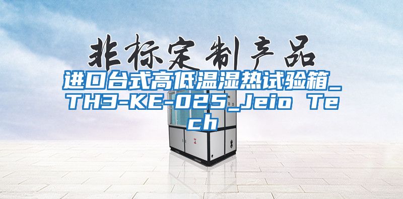 進(jìn)口臺式高低溫濕熱試驗箱_TH3-KE-025_Jeio Tech