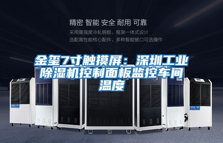 金璽7寸觸摸屏:深圳工業(yè)除濕機控制面板監控車(chē)間溫度