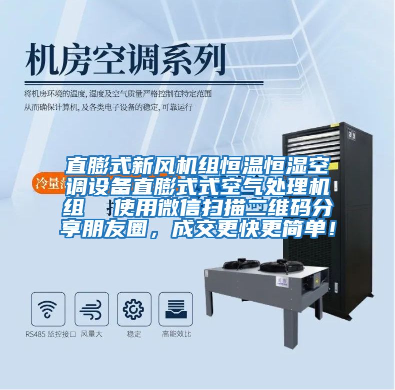 直膨式新風(fēng)機組恒溫恒濕空調設備直膨式式空氣處理機組  使用微信掃描二維碼分享朋友圈，成交更快更簡(jiǎn)單！