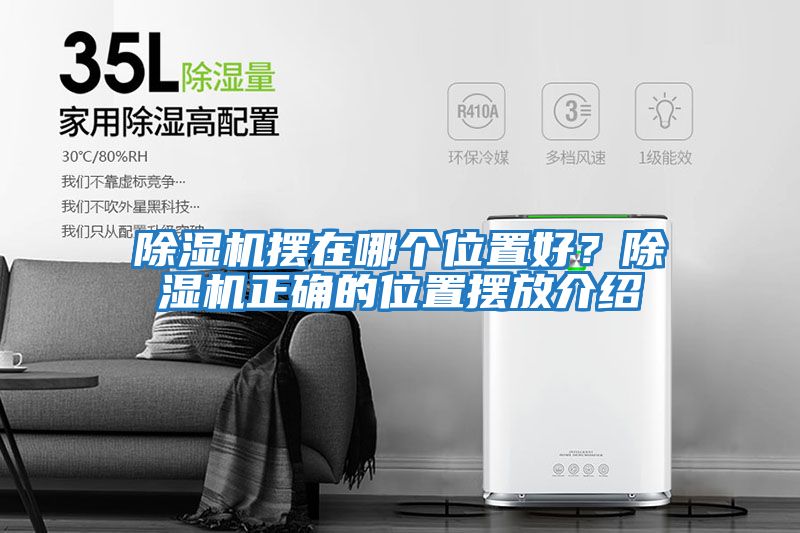 除濕機擺在哪個(gè)位置好？除濕機正確的位置擺放介紹