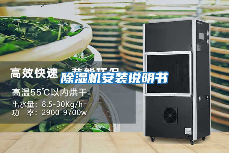 除濕機安裝說(shuō)明書(shū)