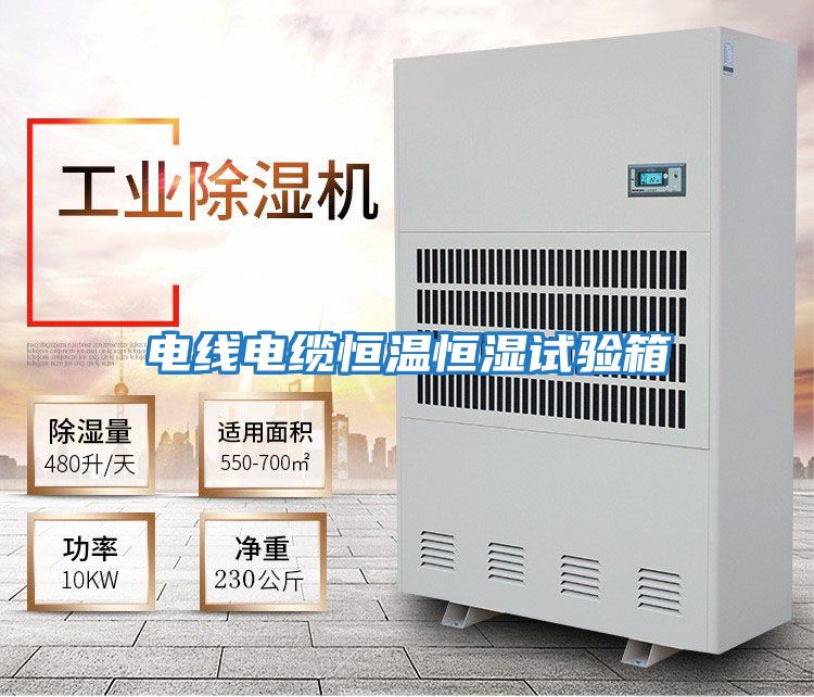 電線(xiàn)電纜恒溫恒濕試驗箱