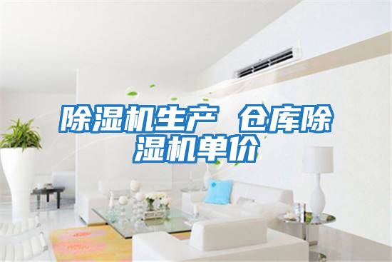除濕機生產(chǎn) 倉庫除濕機單價(jià)