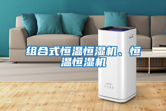 組合式恒溫恒濕機、恒溫恒濕機