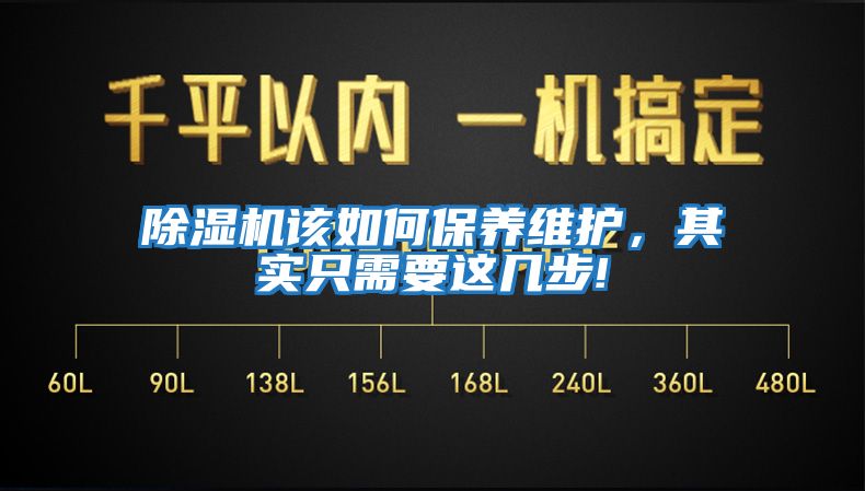 除濕機該如何保養維護，其實(shí)只需要這幾步!
