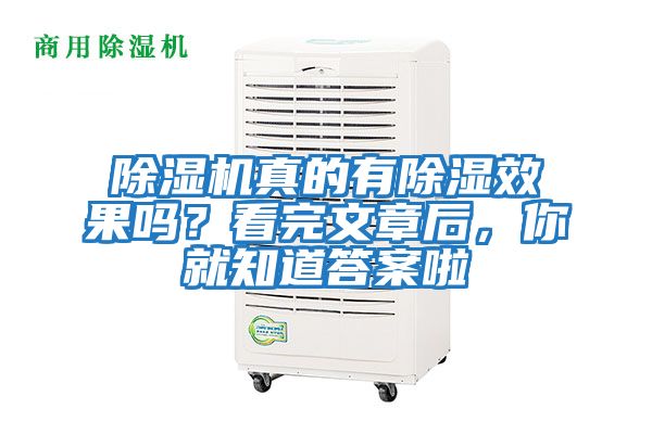 除濕機真的有除濕效果嗎？看完文章后，你就知道答案啦