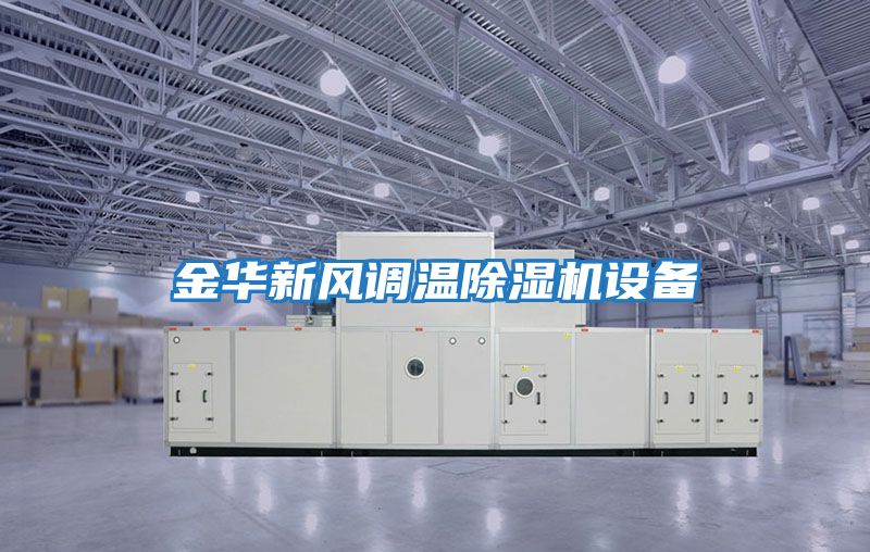 金華新風(fēng)調溫除濕機設備