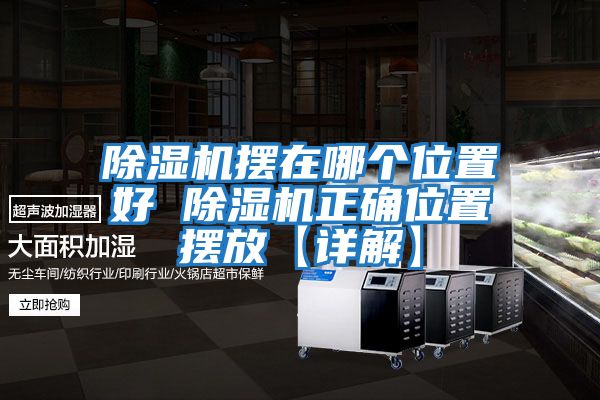 除濕機擺在哪個(gè)位置好 除濕機正確位置擺放【詳解】