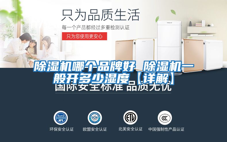 除濕機哪個(gè)品牌好 除濕機一般開(kāi)多少濕度【詳解】