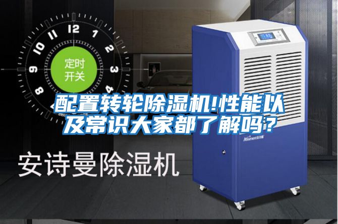 配置轉輪除濕機!性能以及常識大家都了解嗎？