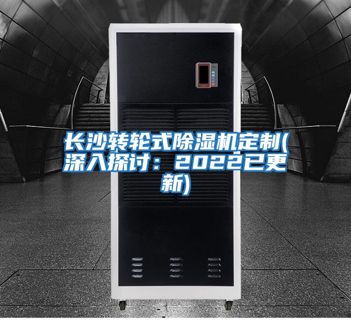 長(cháng)沙轉輪式除濕機定制(深入探討:2022已更新)
