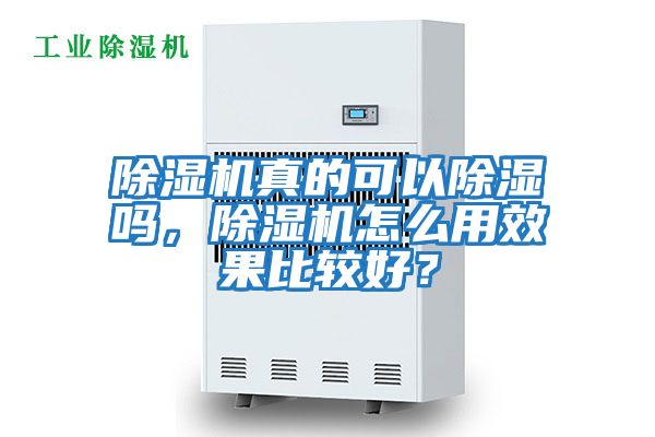 除濕機真的可以除濕嗎，除濕機怎么用效果比較好？