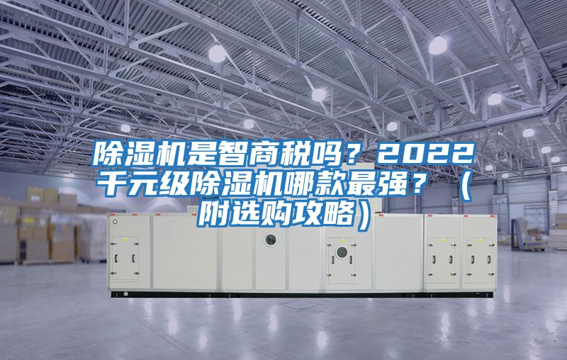 除濕機是智商稅嗎？2022千元級除濕機哪款最強？（附選購攻略）