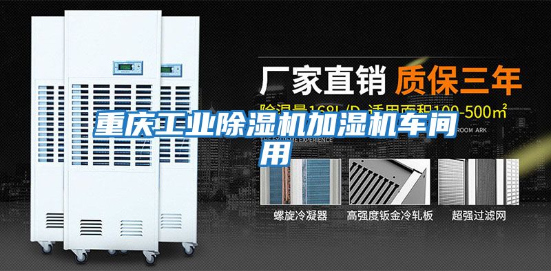 重慶工業(yè)除濕機加濕機車(chē)間用