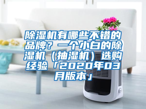 除濕機有哪些不錯的品牌？一個(gè)小白的除濕機（抽濕機）選購經(jīng)驗「2020年03月版本」