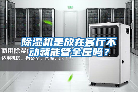 除濕機是放在客廳不動(dòng)就能管全屋嗎？