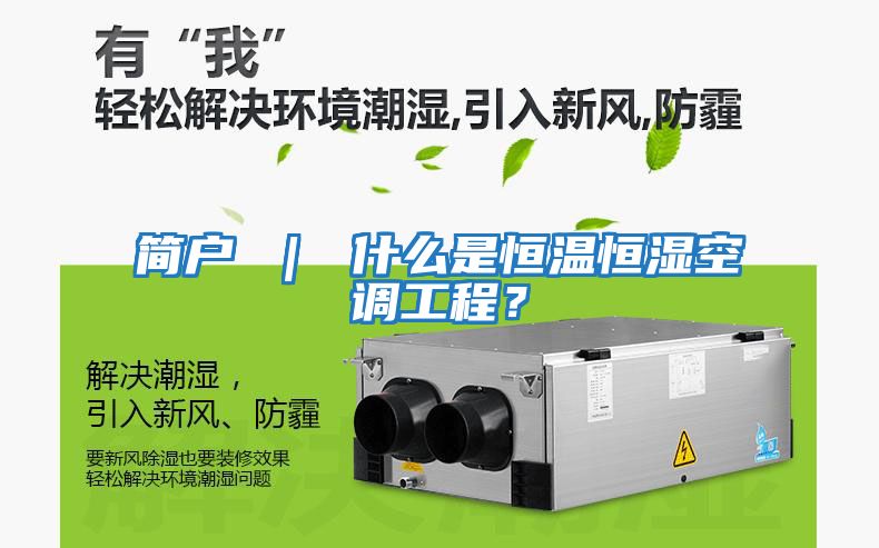 簡(jiǎn)戶(hù) ｜ 什么是恒溫恒濕空調工程？