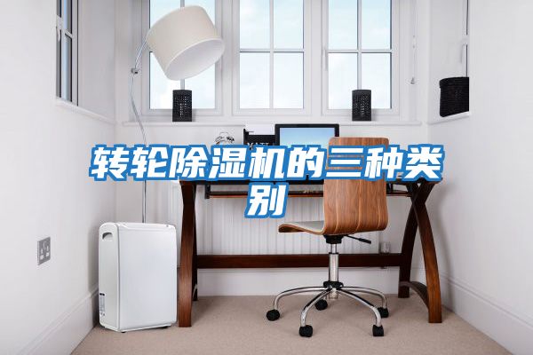 轉輪除濕機的三種類(lèi)別