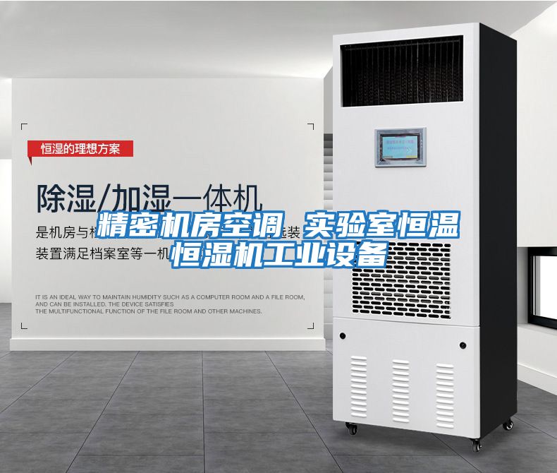 精密機房空調 實(shí)驗室恒溫恒濕機工業(yè)設備