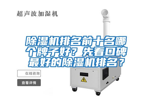 除濕機排名前十名哪個(gè)牌子好？先看口碑最好的除濕機排名？