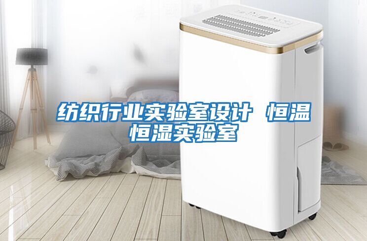 紡織行業(yè)實(shí)驗室設計 恒溫恒濕實(shí)驗室