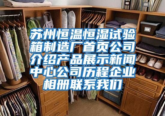 蘇州恒溫恒濕試驗箱制造廠(chǎng)首頁(yè)公司介紹產(chǎn)品展示新聞中心公司歷程企業(yè)相冊聯(lián)系我們