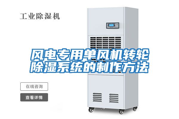 風(fēng)電專(zhuān)用單風(fēng)機轉輪除濕系統的制作方法