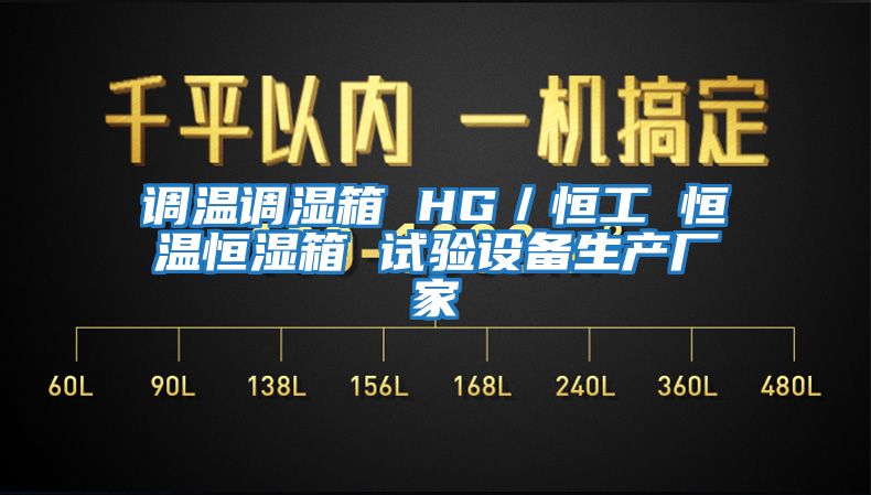 調溫調濕箱 HG／恒工 恒溫恒濕箱 試驗設備生產(chǎn)廠(chǎng)家