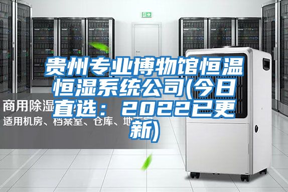 貴州專(zhuān)業(yè)博物館恒溫恒濕系統公司(今日直選：2022已更新)
