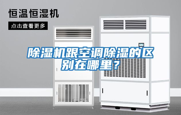 除濕機跟空調除濕的區別在哪里？