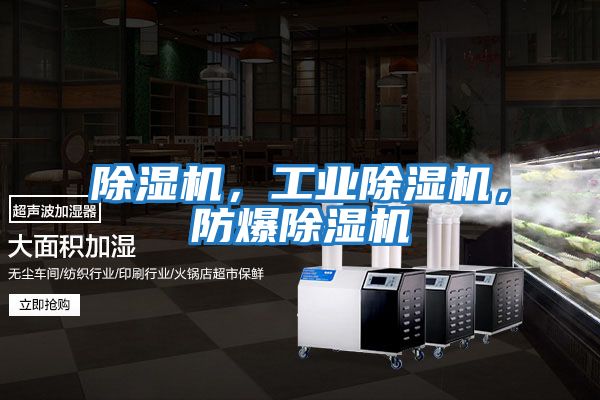 除濕機，工業(yè)除濕機，防爆除濕機