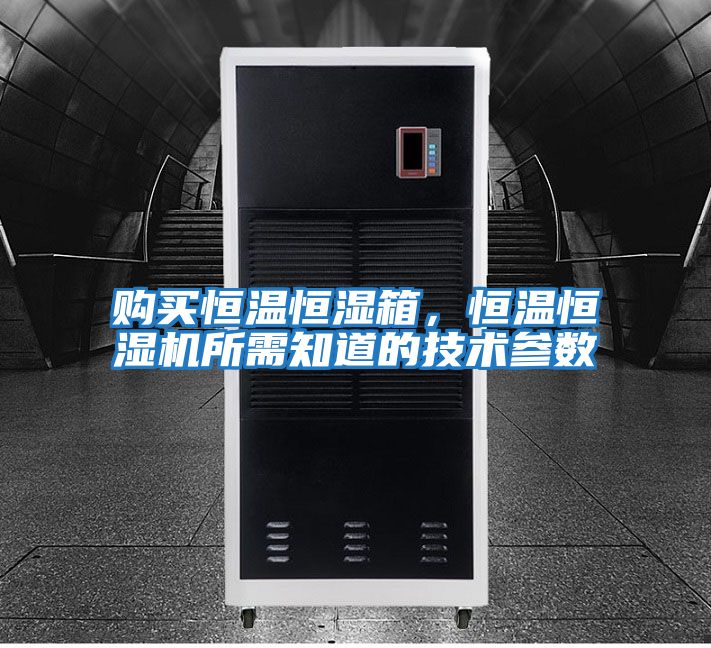 購買(mǎi)恒溫恒濕箱，恒溫恒濕機所需知道的技術(shù)參數