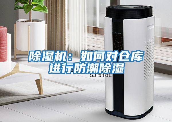除濕機：如何對倉庫進(jìn)行防潮除濕