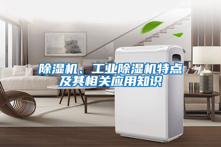 除濕機、工業(yè)除濕機特點(diǎn)及其相關(guān)應用知識