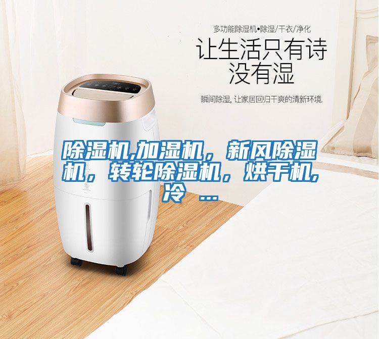 除濕機,加濕機，新風(fēng)除濕機，轉輪除濕機，烘干機,冷 ...