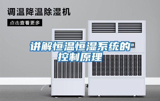 講解恒溫恒濕系統的控制原理
