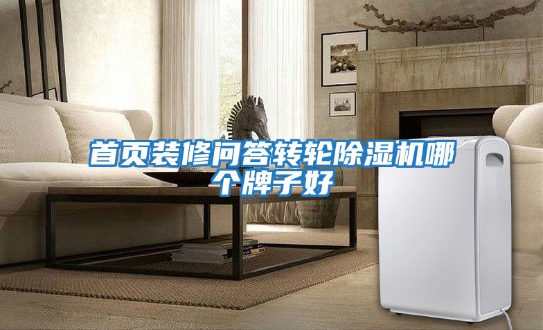 首頁(yè)裝修問(wèn)答轉輪除濕機哪個(gè)牌子好