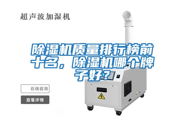 除濕機質(zhì)量排行榜前十名，除濕機哪個(gè)牌子好？